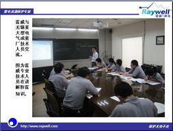 參加無(wú)錫某電氣成套廠技術(shù)交流會(huì)紀(jì)實(shí)與技術(shù)咨詢要點(diǎn)解析